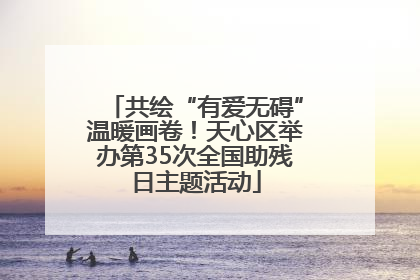 共绘“有爱无碍”温暖画卷！天心区举办第35次全国助残日主题活动