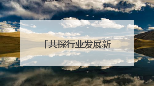 共探行业发展新路径，广州市网络直播行业高质量发展分享活动举办