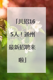 共招165人！通州最新招聘来啦