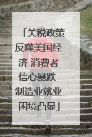 关税政策反噬美国经济 消费者信心暴跌 制造业就业困境凸显