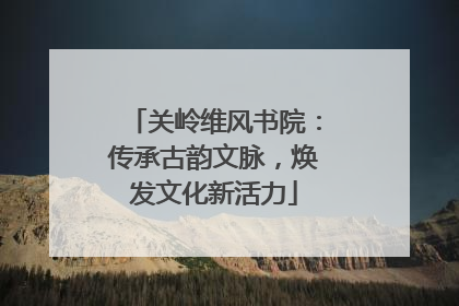 关岭维风书院：传承古韵文脉，焕发文化新活力
