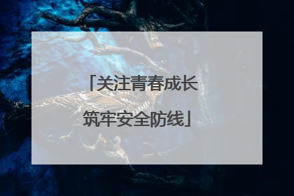 关注青春成长 筑牢安全防线