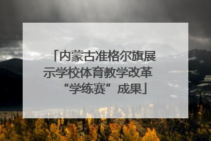 内蒙古准格尔旗展示学校体育教学改革“学练赛”成果