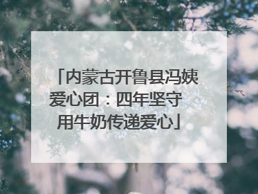 内蒙古开鲁县冯姨爱心团：四年坚守 用牛奶传递爱心