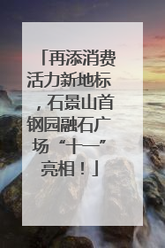 再添消费活力新地标，石景山首钢园融石广场“十一”亮相！