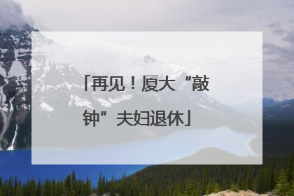 再见！厦大“敲钟”夫妇退休