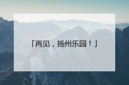 再见，扬州乐园！