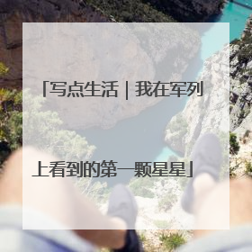 写点生活｜我在军列上看到的第一颗星星