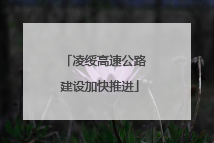 凌绥高速公路建设加快推进