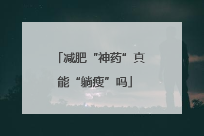 减肥“神药”真能“躺瘦”吗