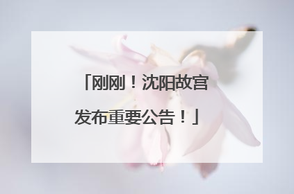 刚刚！沈阳故宫发布重要公告！