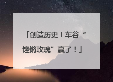 创造历史！车谷“铿锵玫瑰”赢了！