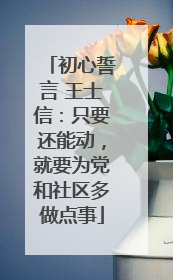 初心誓言 王士信：只要还能动，就要为党和社区多做点事