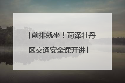 前排就坐！菏泽牡丹区交通安全课开讲
