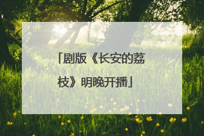 剧版《长安的荔枝》明晚开播