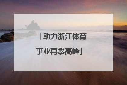助力浙江体育事业再攀高峰