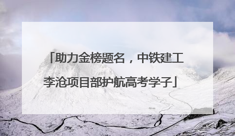 助力金榜题名，中铁建工李沧项目部护航高考学子