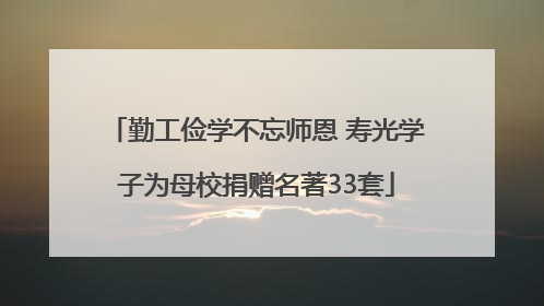 勤工俭学不忘师恩 寿光学子为母校捐赠名著33套