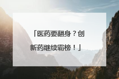 医药要翻身？创新药继续霸榜！