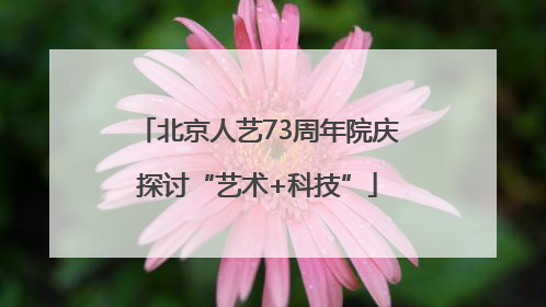 北京人艺73周年院庆探讨“艺术+科技”