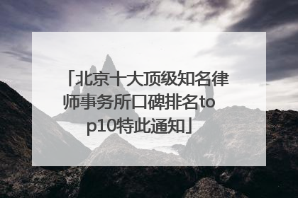 北京十大顶级知名律师事务所口碑排名top10特此通知