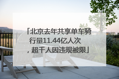 北京去年共享单车骑行量11.44亿人次，超千人因违规被限