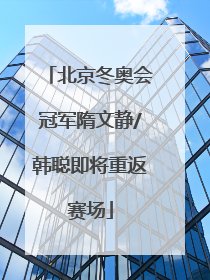 北京冬奥会冠军隋文静/韩聪即将重返赛场