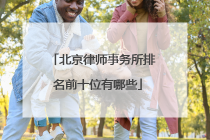 北京律师事务所排名前十位有哪些