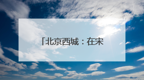北京西城：在宋庆龄奶奶生活过的地方过六一