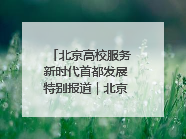 北京高校服务新时代首都发展特别报道｜北京工商大学②：在京郊沃土播撒科技创新的种子