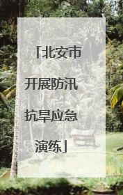 北安市开展防汛抗旱应急演练