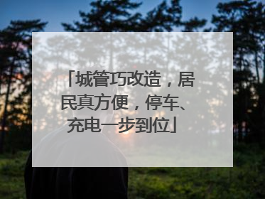 城管巧改造，居民真方便，停车、充电一步到位