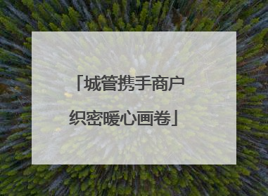 城管携手商户 织密暖心画卷