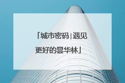 城市密码∣遇见更好的昙华林