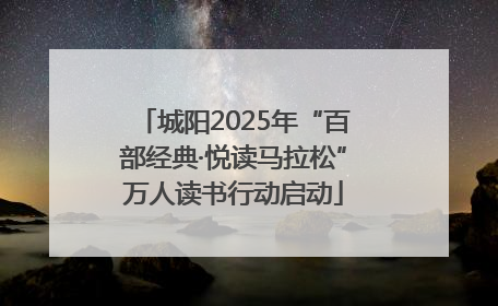 城阳2025年“百部经典·悦读马拉松”万人读书行动启动
