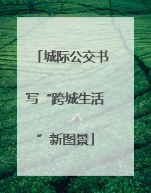 城际公交书写“跨城生活”新图景