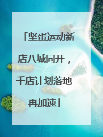 坚蛋运动新店八城同开，千店计划落地再加速