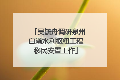 吴毓舟调研泉州白濑水利枢纽工程移民安置工作