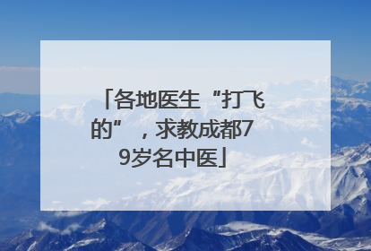 各地医生“打飞的”，求教成都79岁名中医