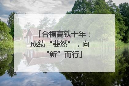 合福高铁十年：成绩“斐然”，向“新”而行