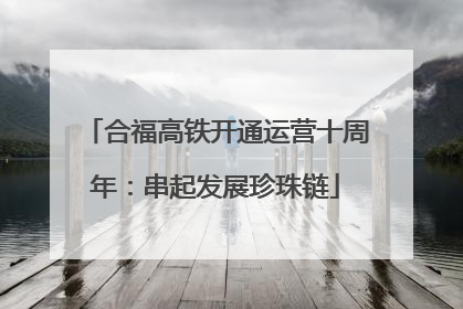 合福高铁开通运营十周年：串起发展珍珠链