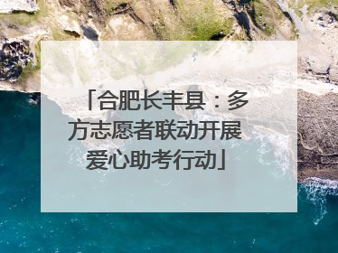 合肥长丰县：多方志愿者联动开展爱心助考行动