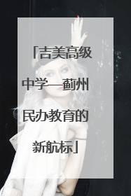 吉美高级中学—蓟州民办教育的新航标
