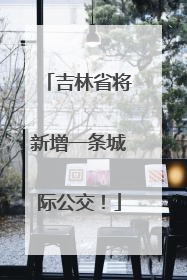 吉林省将新增一条城际公交！