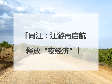 同江：江游再启航 释放“夜经济”
