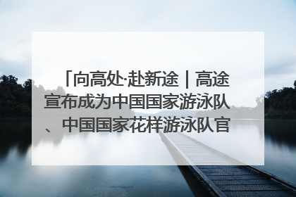 向高处·赴新途｜高途宣布成为中国国家游泳队、中国国家花样游泳队官方学习合作伙伴