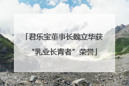 君乐宝董事长魏立华获“乳业长青者”荣誉