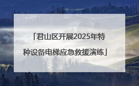 君山区开展2025年特种设备电梯应急救援演练