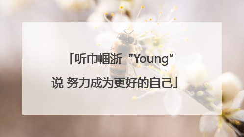 听巾帼浙“Young”说 努力成为更好的自己