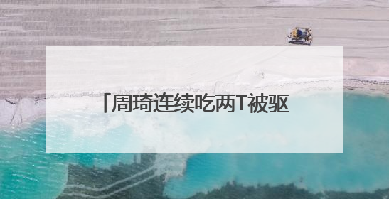 周琦连续吃两T被驱逐，全运会男篮小组赛四川队出师不利